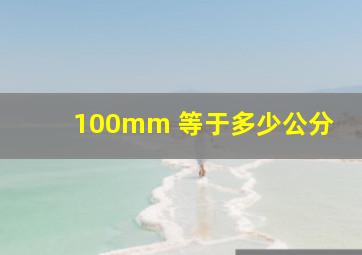 100mm 等于多少公分